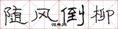 骆恒光随风倒柳隶书怎么写