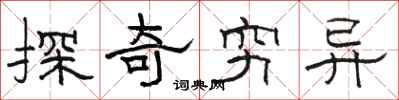骆恒光探奇穷异隶书怎么写