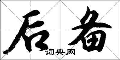 胡问遂后备行书怎么写