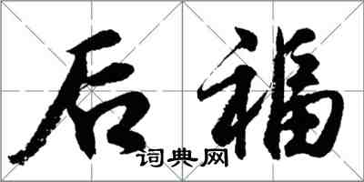 胡问遂后福行书怎么写