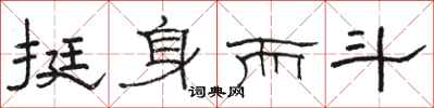 骆恒光挺身而斗隶书怎么写