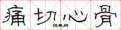骆恒光痛切心骨隶书怎么写