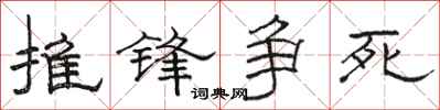 骆恒光推锋争死隶书怎么写
