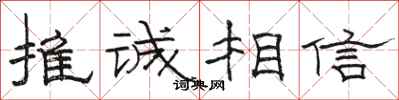 骆恒光推诚相信隶书怎么写