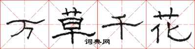 骆恒光万草千花隶书怎么写