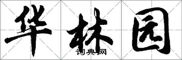 胡问遂华林园行书怎么写