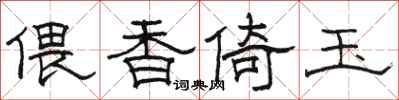 骆恒光偎香倚玉隶书怎么写