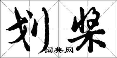 胡问遂划桨行书怎么写