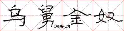 骆恒光乌舅金奴隶书怎么写