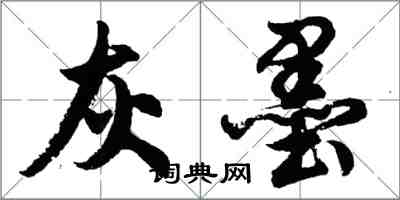 胡问遂灰墨行书怎么写