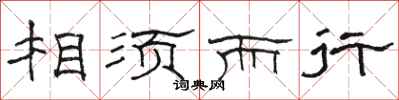 骆恒光相须而行隶书怎么写