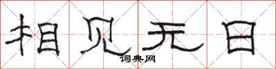 骆恒光相见无日隶书怎么写