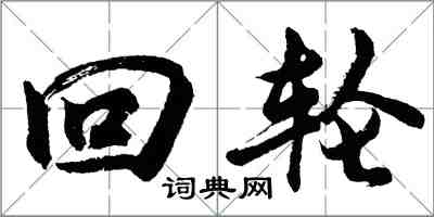 胡问遂回轮行书怎么写