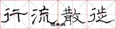 骆恒光行流散徙隶书怎么写