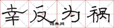 骆恒光幸反为祸隶书怎么写