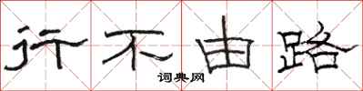 骆恒光行不由路隶书怎么写