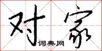 钱沛云对家行书怎么写
