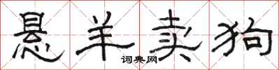 骆恒光悬羊卖狗隶书怎么写