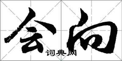 胡问遂会向行书怎么写
