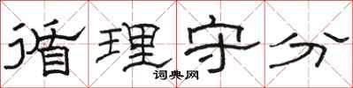骆恒光循理守分隶书怎么写