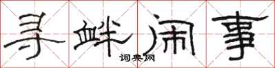 骆恒光寻衅闹事隶书怎么写