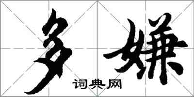 胡问遂多嫌行书怎么写