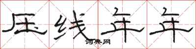 骆恒光压线年年隶书怎么写