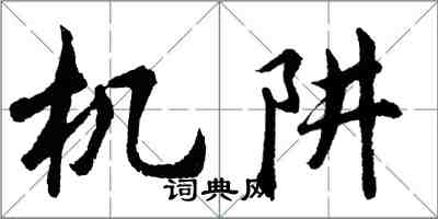 胡问遂机阱行书怎么写
