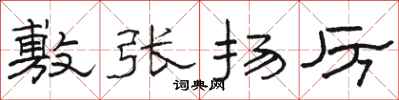 骆恒光敷张扬厉隶书怎么写