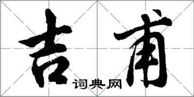 胡问遂吉甫行书怎么写