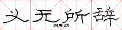 骆恒光义无所辞隶书怎么写