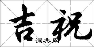 胡问遂吉祝行书怎么写