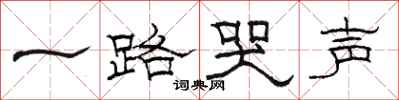 骆恒光一路哭声隶书怎么写