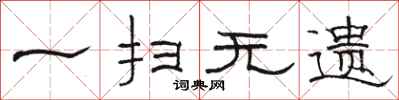 骆恒光一扫无遗隶书怎么写