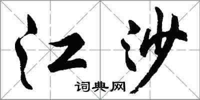 胡问遂江沙行书怎么写