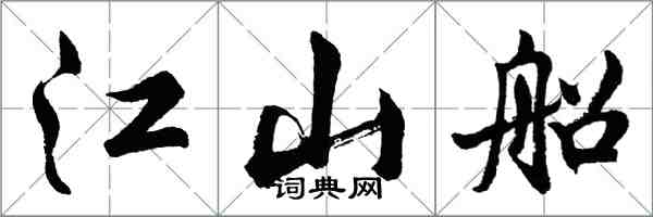 胡问遂江山船行书怎么写