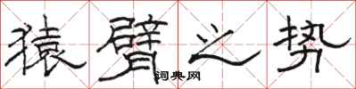 骆恒光猿臂之势隶书怎么写