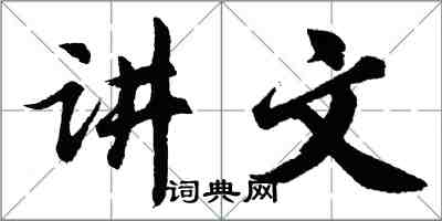 胡问遂讲文行书怎么写