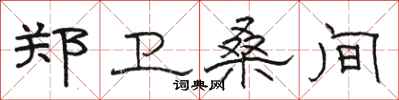 骆恒光郑卫桑间隶书怎么写