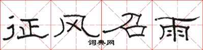 骆恒光征风召雨隶书怎么写