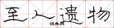 骆恒光至人遗物隶书怎么写