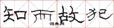 骆恒光知而故犯隶书怎么写