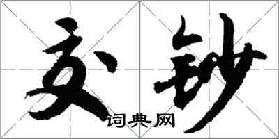 胡问遂交钞行书怎么写