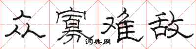 骆恒光众寡难敌隶书怎么写
