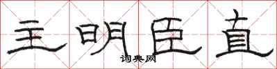 骆恒光主明臣直隶书怎么写