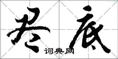 胡问遂尽底行书怎么写