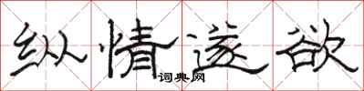骆恒光纵情遂欲隶书怎么写