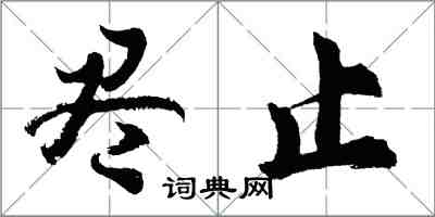 胡问遂尽止行书怎么写
