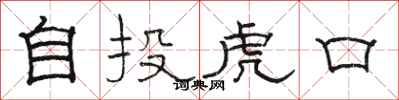 骆恒光自投虎口隶书怎么写
