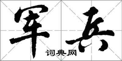 胡问遂军兵行书怎么写